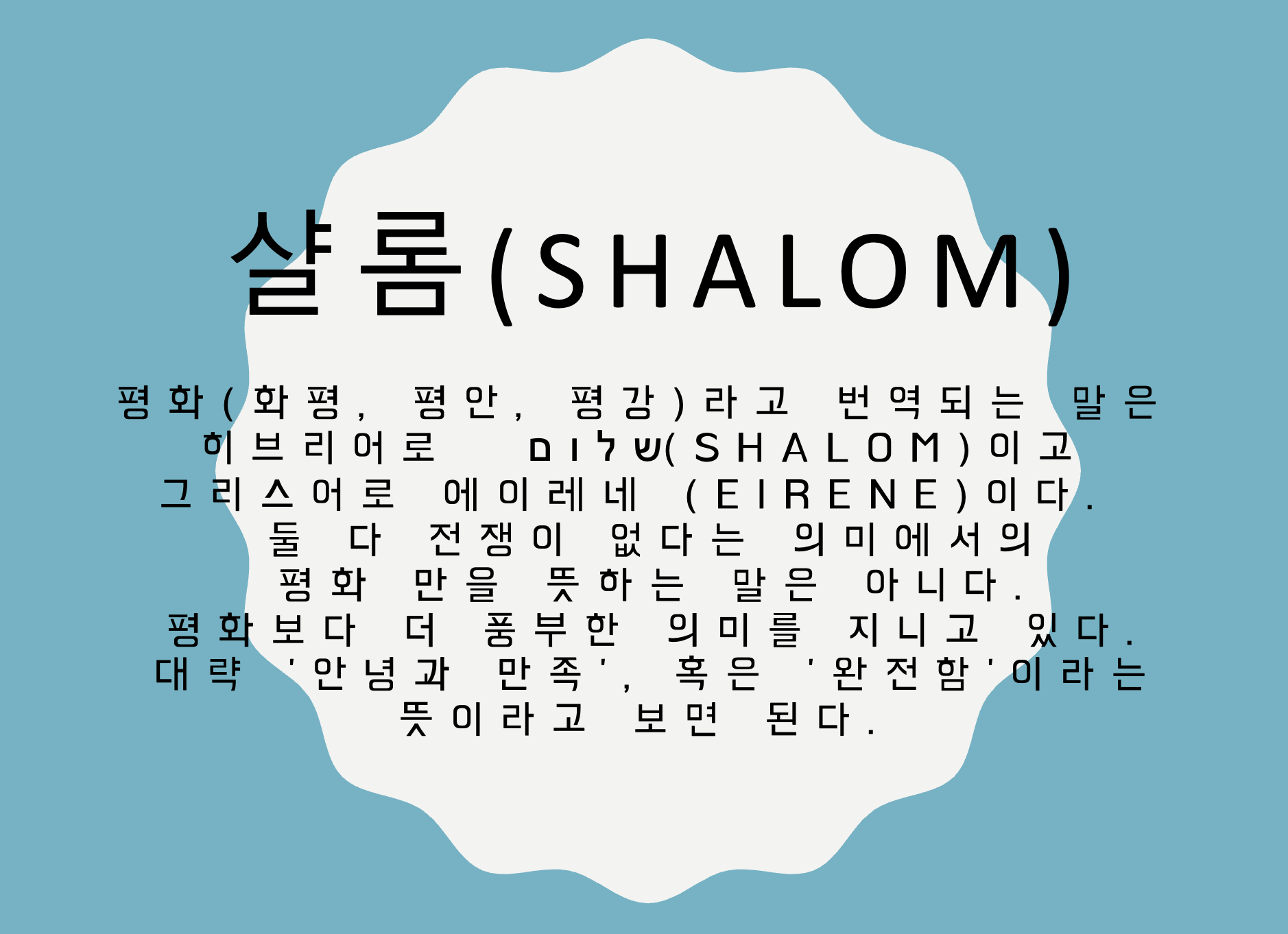 샬롬(SHALOM) 의미 설명 이미지